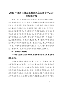 第二批主题教育组织生活会个人对照检查材料