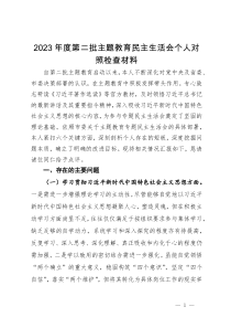 2023年度第二批主题教育专题民主生活会个人对照检查材料