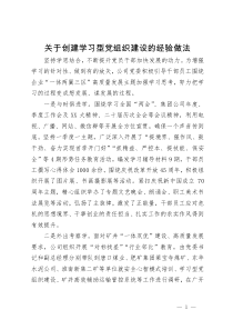 在创建学习型党组织建设经验交流会上的发言