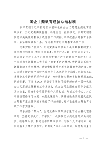 国企主题教育经验总结材料