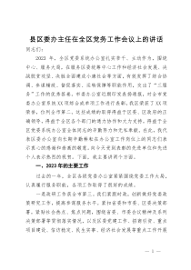 县区委办主任2024年在全区党务工作会议上的讲话