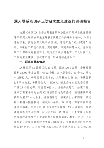 深入联系点调研走访征求意见建议的调研报告