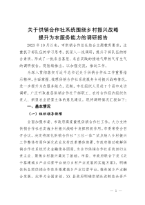 关于供销合作社系统围绕乡村振兴战略提升为农服务能力的调研报告