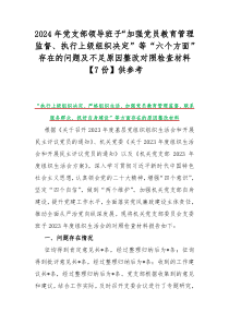 2024年党支部领导班子“加强党员教育管理监督、执行上级组织决定”等“六个方面”存在的问题及不足