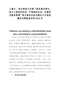 七篇文：党支部班子对照“联系服务群众、执行上级组织决定、严格组织生活、加强党员教育管理”等方面存