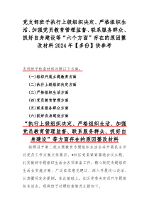 党支部班子执行上级组织决定、严格组织生活、加强党员教育管理监督、联系服务群众、抓好自身建设等“六