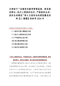 支部班子“加强党员教育管理监督、联系服务群众、执行上级组织决定、严格组织生活、抓好自身建设”等6