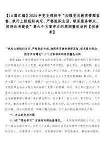 【14篇汇编】2024年党支部班子“加强党员教育管理监督、执行上级组织决定、严格组织生活、联系服