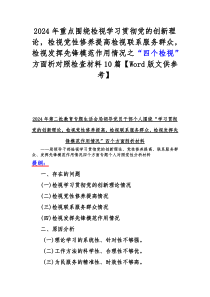 2024年重点围绕检视学习贯彻党的创新理论，检视党性修养提高检视联系服务群众，检视发挥先锋模范作