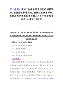 四个检视之围绕“检视学习贯彻党的创新理论，检视党性修养提高，检视联系服务群众，检视发挥先锋模范作