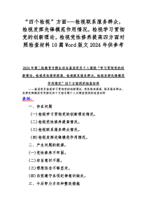 “四个检视”方面---检视联系服务群众，检视发挥先锋模范作用情况，检视学习贯彻党的创新理论，检视