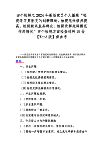 四个检视之2024年基层党员个人围绕“检视学习贯彻党的创新理论，检视党性修养提高，检视联系服务群