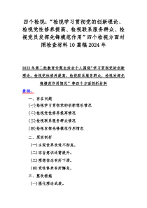 四个检视：“检视学习贯彻党的创新理论、检视党性修养提高、检视联系服务群众、检视党员发挥先锋模范作