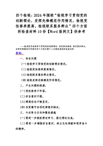 四个检视：2024年围绕“检视学习贯彻党的创新理论，发挥先锋模范作用情况，检视党性修养提高，检视