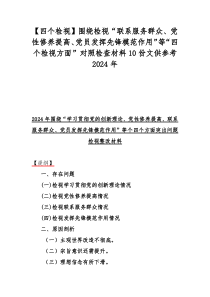 【四个检视】围绕检视“联系服务群众、党性修养提高、党员发挥先锋模范作用”等“四个检视方面”对照检