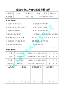 企业安全生产责任制度考核记2