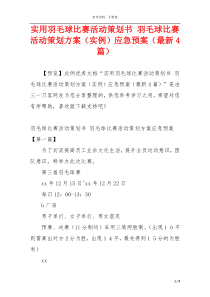 实用羽毛球比赛活动策划书 羽毛球比赛活动策划方案（实例）应急预案（最新4篇）