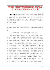 实用职业教育学校师德师风建设方案设计 职业教师师德师风建设汇聚