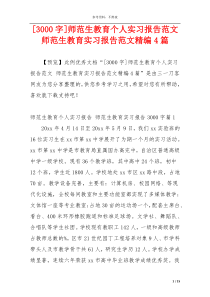 [3000字]师范生教育个人实习报告范文 师范生教育实习报告范文精编4篇