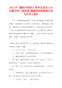 2023年《酸的和甜的》教学反思导入出示橘子猜一猜味道_酸酸和甜甜教案反思【实用5篇】