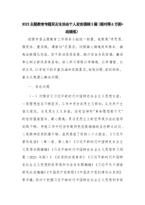 2023主题教育专题民主生活会个人发言提纲3篇（新对照6方面+政绩观）