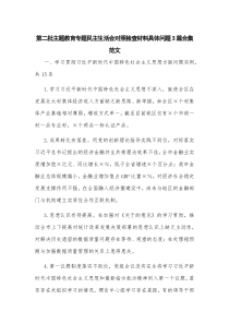 第二批主题教育专题民主生活会对照检查材料具体问题3篇合集范文