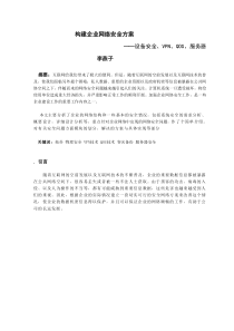 企业网络安全方案