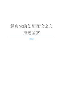 经典党的创新理论论文推选鉴赏