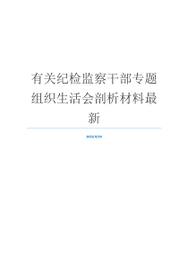 有关纪检监察干部专题组织生活会剖析材料最新