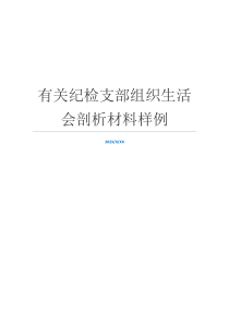 有关纪检支部组织生活会剖析材料样例