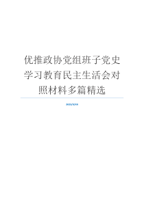 优推政协党组班子党史学习教育民主生活会对照材料多篇精选