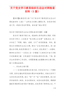 关于党史学习教育组织生活会对照检查材料（5篇）