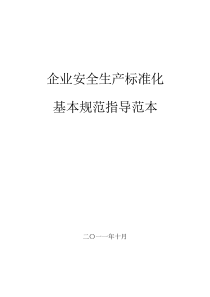 企业安全生产标准化基本规范指导范文(制度表格模板)