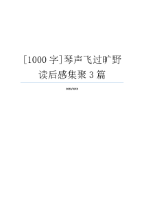 [1000字]琴声飞过旷野读后感集聚3篇