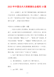 2023年中国功夫大班教案社会通用10篇