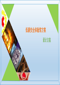 低碳安全体验馆方案（PDF31页）