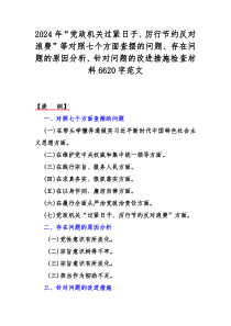 2024年“党政机关过紧日子、厉行节约反对浪费”等对照七个方面查摆的问题、存在问题的原因分析、针