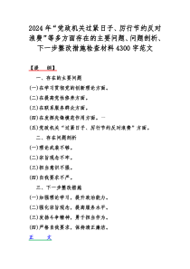 2024年“党政机关过紧日子、厉行节约反对浪费”等多方面存在的主要问题、问题剖析、下一步整改措施