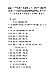 2024年“党政机关过紧日子、厉行节约反对浪费”等方面存在的问题原因分析、努力方向和整改措施对照