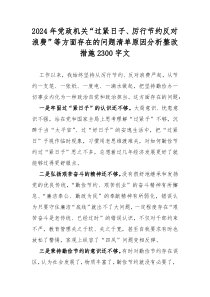 2024年党政机关“过紧日子、厉行节约反对浪费”等方面存在的问题清单原因分析整改措施2300字文