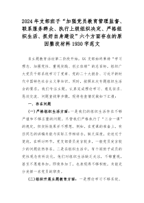 2024年支部班子“加强党员教育管理监督、联系服务群众、执行上级组织决定、严格组织生活、抓好自身