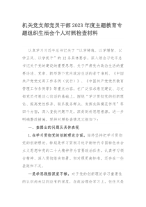 机关党支部党员干部2023年度主题教育专题组织生活会个人对照检查材料