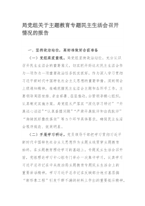 局党组关于主题教育专题民主生活会召开情况的报告