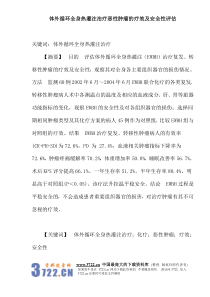 体外循环全身热灌注治疗恶性肿瘤的疗效及安全性评估(doc15)(1)