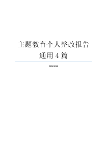 主题教育个人整改报告通用4篇