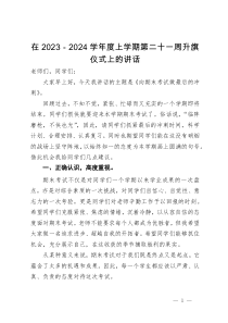 在2023－2024学年度上学期第二十一周升旗仪式上的讲话