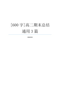 [600字]高二期末总结通用3篇