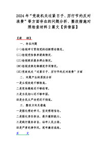 2024年“党政机关过紧日子、厉行节约反对浪费”等方面存在的问题分析、整改措施对照检查材料2篇文