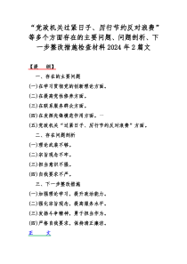 “党政机关过紧日子、厉行节约反对浪费”等多个方面存在的主要问题、问题剖析、下一步整改措施检查材料