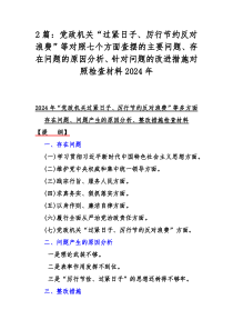 2篇：党政机关“过紧日子、厉行节约反对浪费”等对照七个方面查摆的主要问题、存在问题的原因分析、针